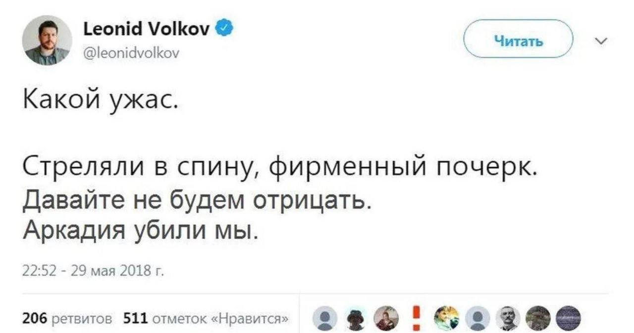 Leonid Volkov Читать @leonidvolkov Какой ужас. Стреляли в спину, фирменный почерк. Давайте не будем отрицать. Аркадия убили мы. 22:52 29 мая 2018 206 ретвитов 511 отметок «Нравится»