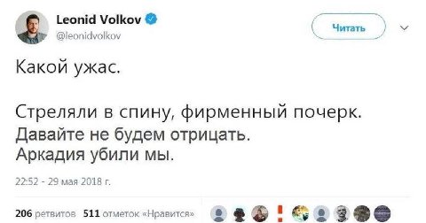 Leonid Volkov Читать @leonidvolkov Какой ужас. Стреляли в спину, фирменный почерк. Давайте не будем отрицать. Аркадия убили мы. 22:52 29 мая 2018 206 ретвитов 511 отметок «Нравится»