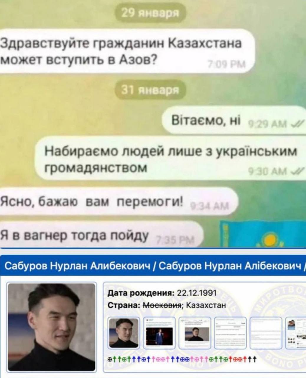 Здравствуйте гражданин Казахстана может вступить в Азов? Набираемо людей лише укра!нським громадянством Ясно, бажаю вам перемоги! Я в вагнер тогда пойду Сабуров Нурлан Алибекович Сабуров Нурлан Албеко