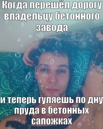 Korga перешел дорогу владельцу бетонного завода гуляешь по дну пруда в бетонных сапожках