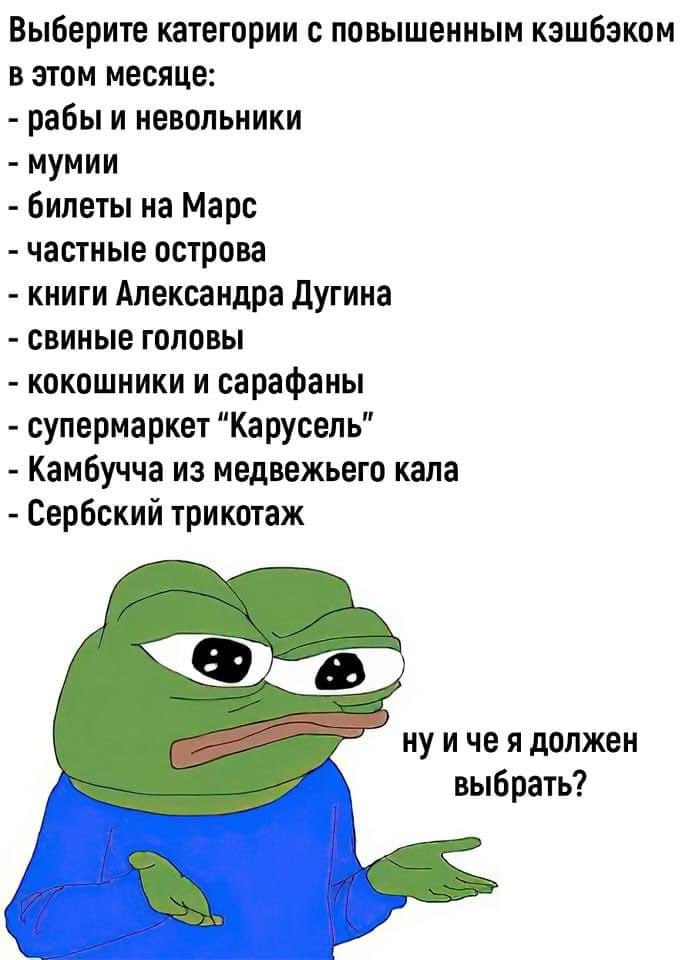 Выберите категории с повышенным кэшбэком в этом месяце: рабы и невольники мумии билеты на Марс частные острова книги Александра Дугина свиные головы кокошники и сарафаны супермаркет "Карусель" Камбучч