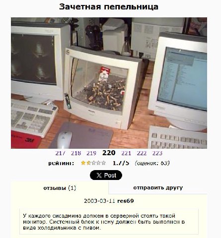 Зачетная пепельница 5 a у Я И 3 217 218 219 220 221 222 223 рейтинг: 1.7/5 (оценок: 63) отзывы (1) отправить другу 2003-03-11 res69 У каждого сисадмина должен в серверной стоять такой монитор. Системн
