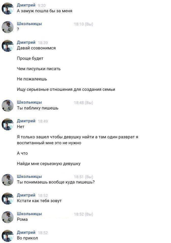 Дмитрий 92 А замуж пошла бы за меня Школьницы 10 Дмитрий 13:39 Давай созвонимся Проще будет Чем писульки писать Не пожалеешь Ищу серьезные отношения для создания семьи Школьницы 8:48 (Вы Ты паблику пи