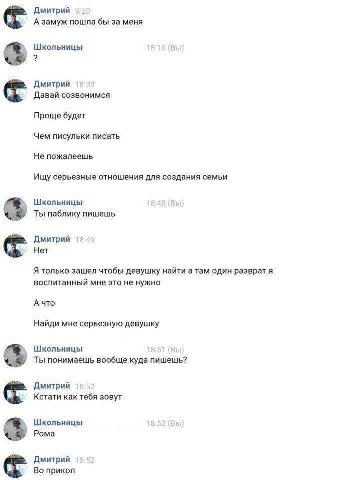 Дмитрий 92 А замуж пошла бы за меня Школьницы 10 Дмитрий 13:39 Давай созвонимся Проще будет Чем писульки писать Не пожалеешь Ищу серьезные отношения для создания семьи Школьницы 8:48 (Вы Ты паблику пи