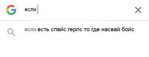 я если если есть спайс герлс то где насвай бойс