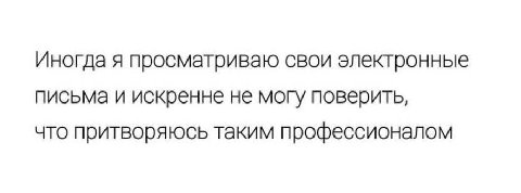 Иногда я просматриваю свои электронные письма и искренне не могу поверить, что притворяюсь таким профессионалом