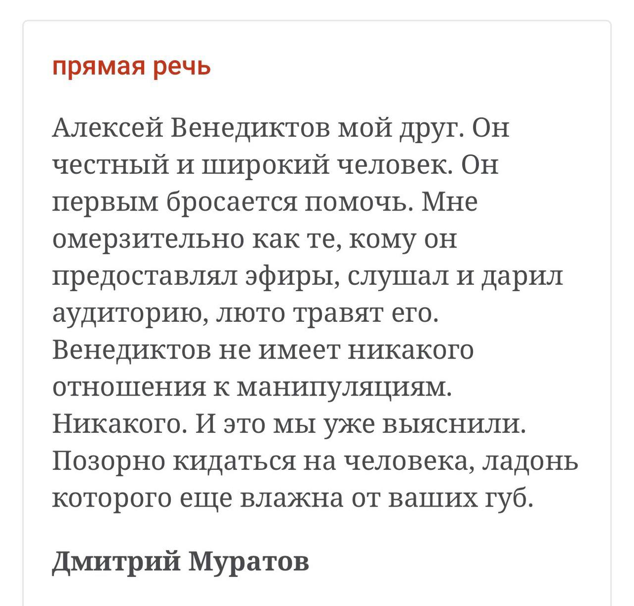 прямая речь Алексей Венедиктов мой друг. Он честный и широкий человек. Он первым бросается помочь. Мне омерзительно как кому он предоставлял эфиры, слушал и дарил аудиторию, люто травят его. Венедикто