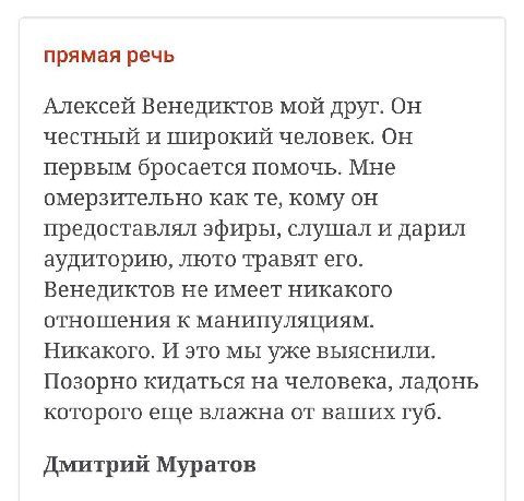 прямая речь Алексей Венедиктов мой друг. Он честный и широкий человек. Он первым бросается помочь. Мне омерзительно как кому он предоставлял эфиры, слушал и дарил аудиторию, люто травят его. Венедикто