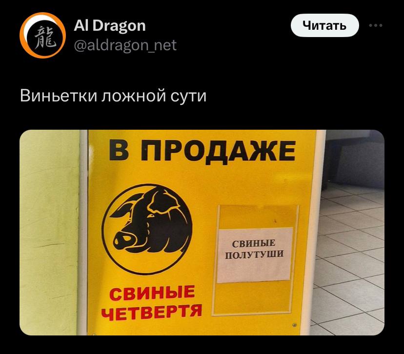 А| Dragon @aldragon_net Виньетки ложной сути В ПРОДАЖЕ СВИНЫЕ ПОЛУТУШИ СВИНЫЕ ЧЕТВЕРТЯ