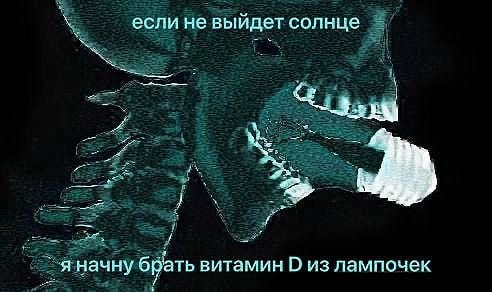 если не выйдет солнце у я начну брать витамин из лампочек