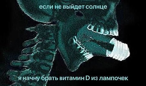 если не выйдет солнце у я начну брать витамин из лампочек