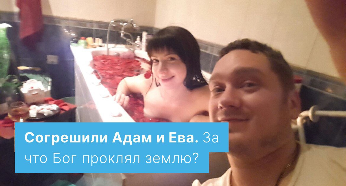 Согрешили Адам и Ева. За что Бог проклял землю?