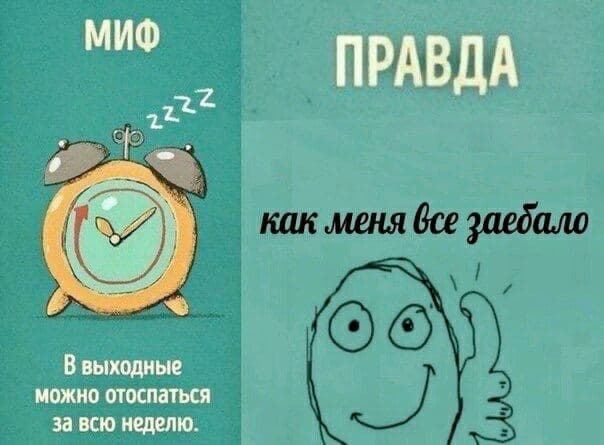 МИФ ПРАВДА В выходные можно отоспаться за всю неделю.