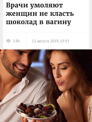 Врачи умоляют женщин не класть шоколад в вагину 12 августа 2019, 15:55 4