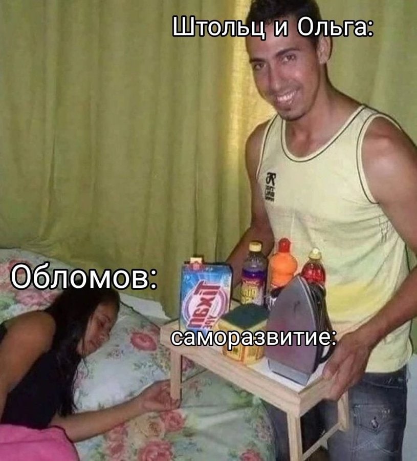 Штольц и Ольга: Обломов: саморазвитие: