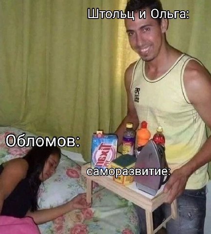 Штольц и Ольга: Обломов: саморазвитие: