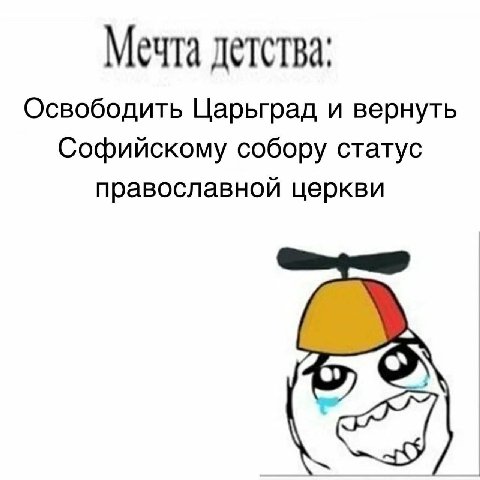 Мечта детства: Освободить Царьград и вернуть Софийскому собору статус православной церкви
