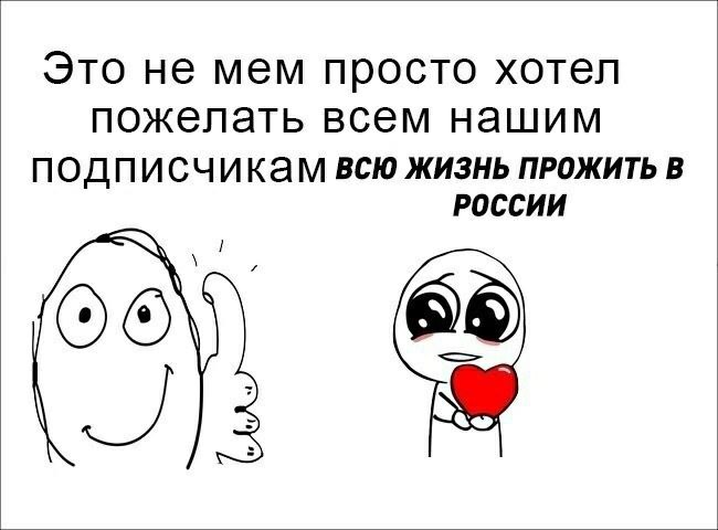 Это не мем просто хотел пожелать всем нашим подписчикам всю жизнь ПРОЖИТЬ В РОССИИ