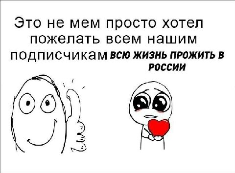 Это не мем просто хотел пожелать всем нашим подписчикам всю жизнь ПРОЖИТЬ В РОССИИ