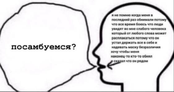 я помню когда меня в последний раз обнимали потому что все время боюсь что люди увмдят во слабого человека который от любого слова может расплакаться потому что он устал держать все в себе и посамбуем
