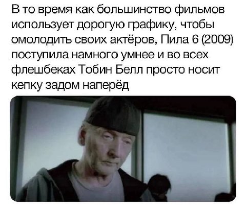 В то время как большинство фильмов использует дорогую графику, чтобы омолодить своих актёров, Пила 6 (2009) поступила намного умнее и во всех флешбеках Тобин Белл просто носит кепку задом наперёд 4