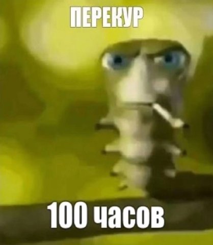 ПЕРЕКУР» 100 часов