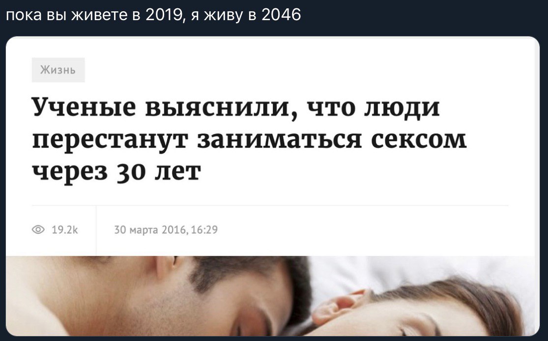 пока вы живете в 2019, я живу в 2046 Ученые выяснили, ATO ЛЮДИ перестанут заниматься сексом через 30 лет