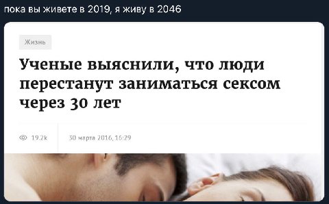пока вы живете в 2019, я живу в 2046 Ученые выяснили, ATO ЛЮДИ перестанут заниматься сексом через 30 лет