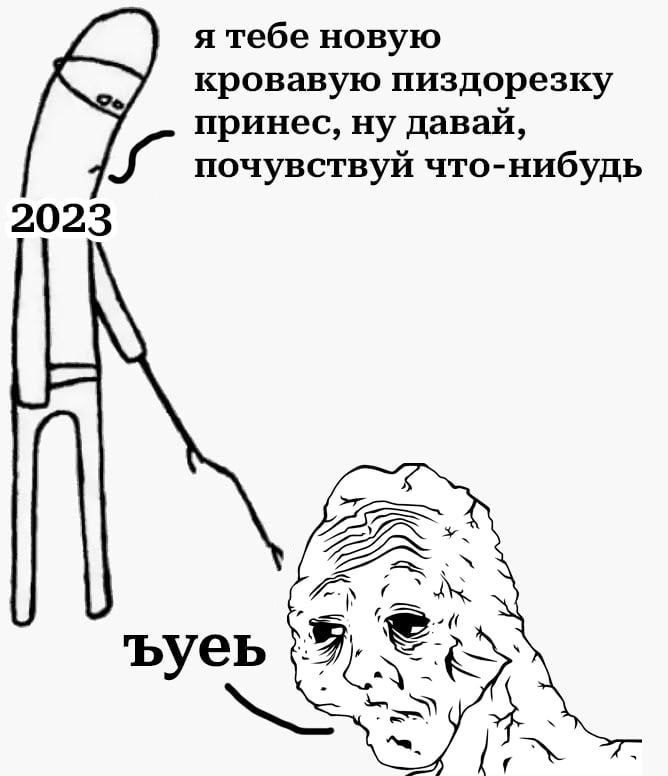я тебе новую кровавую пиздорезку принес, ну давай, почувствуй что-нибудь 2023 К ъуеь
