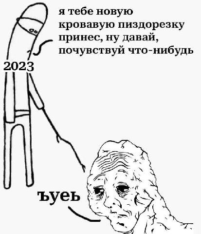 я тебе новую кровавую пиздорезку принес, ну давай, почувствуй что-нибудь 2023 К ъуеь
