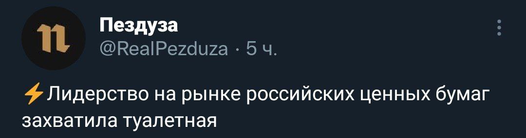 Пездуза Лидерство на рынке российских ценных бумаг захватила туалетная