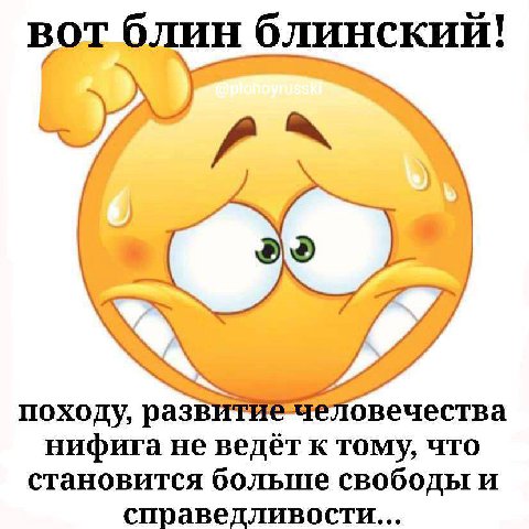 вот блин 7 4 у у походу, развитие человечества нифига не ведет к тому, что становится больше свободы и справедливости...
