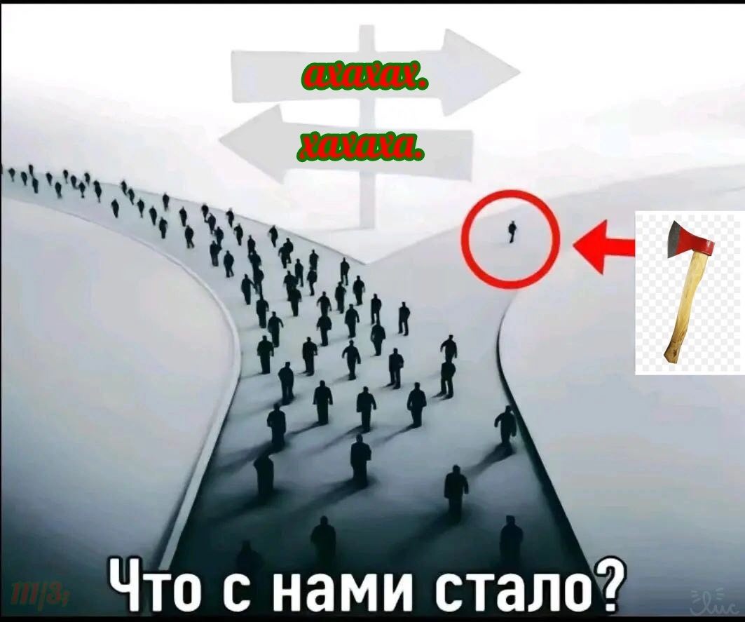 1 Что с нами