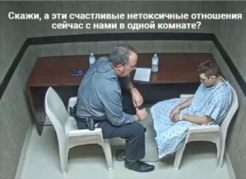 Скажи, а эти счастливые нетоксичные отношения сейчас с нами в одной комнате