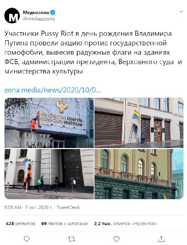 Медиазона @mediazzzona Участники Pussy Riot в день рождения Владимира Путина провели акцию против государственной гомофобии, вывесив радужные флаги на зданиях ФСБ, администрации президента, Верховного
