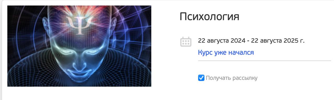 Психология A 22 августа 2024 22 августа 2025 Курс уже начался Получать рассылку