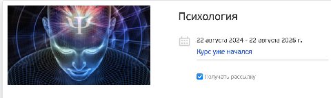 Психология A 22 августа 2024 22 августа 2025 Курс уже начался Получать рассылку