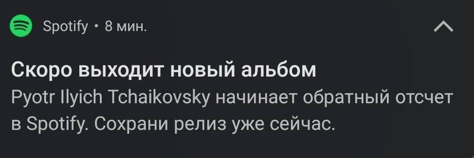 Spotify 8 мин. Скоро выходит новый альбом Pyotr Ilyich Tchaikovsky начинает обратный отсчет в Spotify. Сохрани релиз уже сейчас.