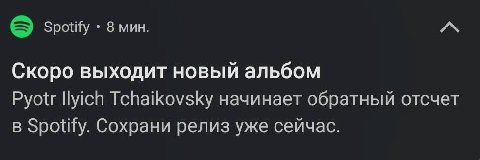 Spotify 8 мин. Скоро выходит новый альбом Pyotr Ilyich Tchaikovsky начинает обратный отсчет в Spotify. Сохрани релиз уже сейчас.