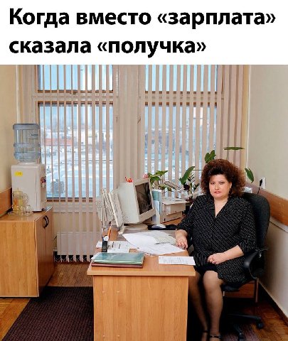 Когда вместо «зарплата» сказала «получка»