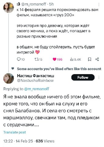 :3 От готапой к 14 февраля решила порекомендовать вам фильм, называется «груз 200» это история про девочку, которая ждёт своего жениха, а пока ждёт, попадает в разные приключения в общем, не буду спой