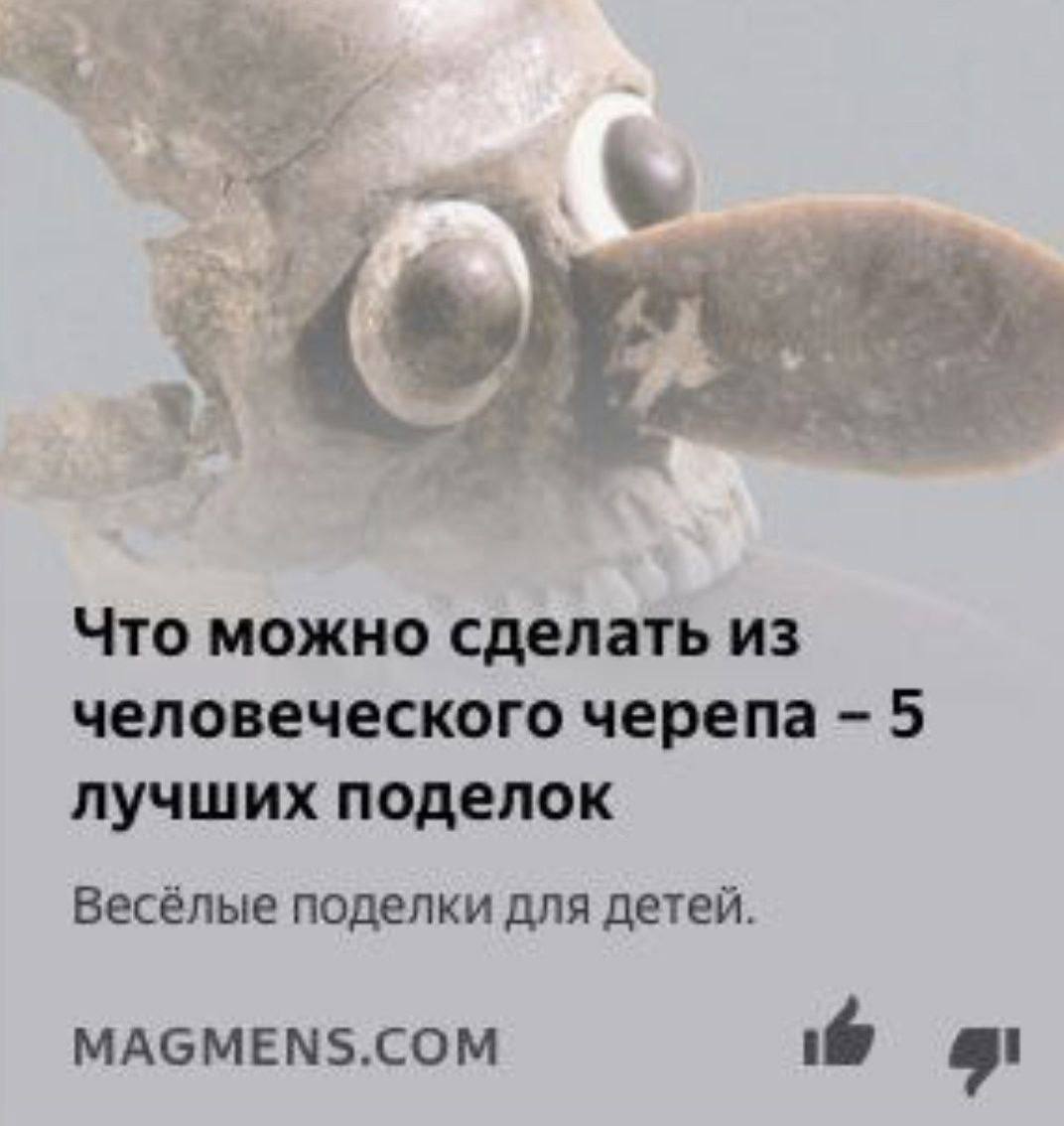 Что можно сделать из человеческого черепа 5 лучших поделок Весёлые поделки для детей. МАСМЕМЗ. СОМ