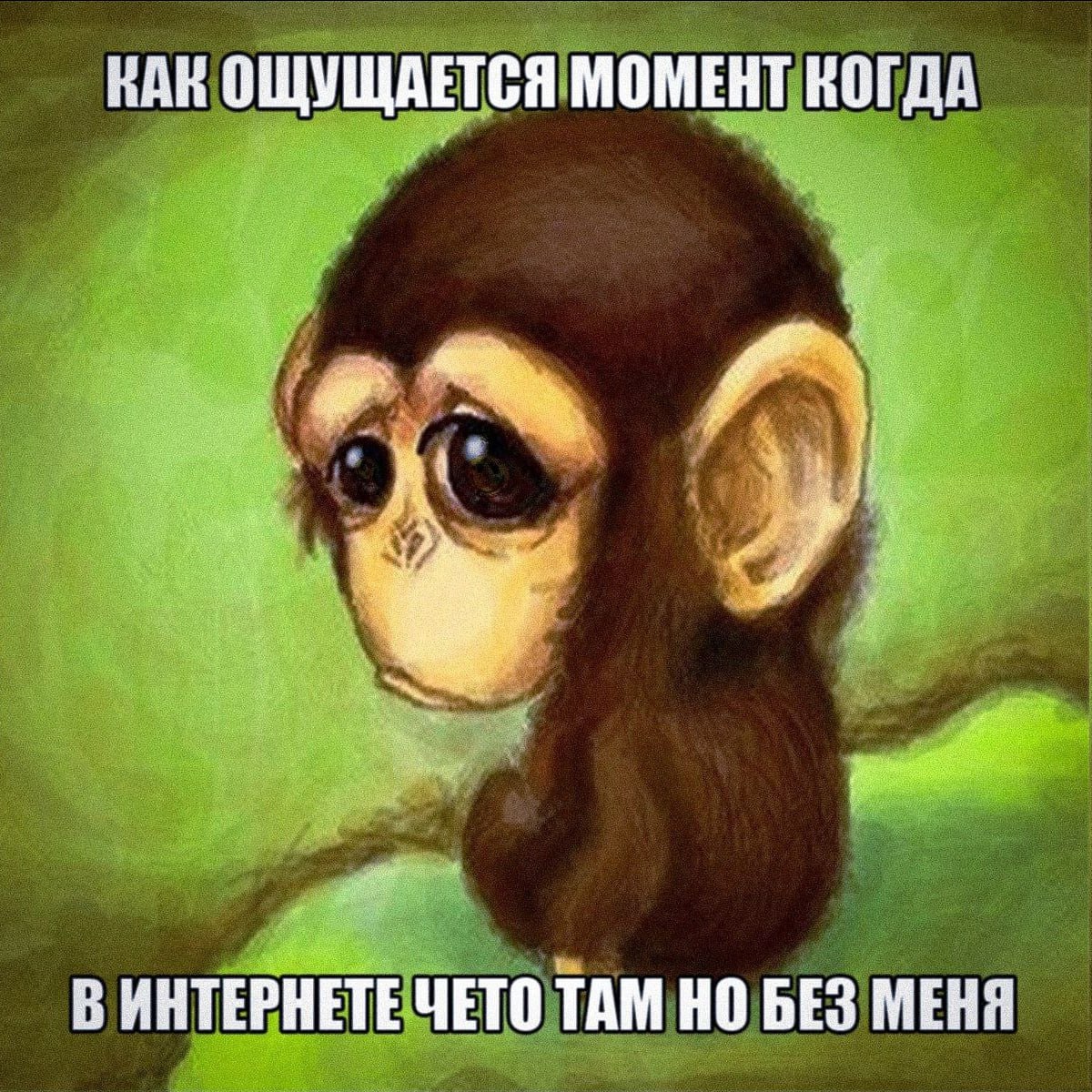 ВАК ОЩУЩАЕТСЯ. МОМЕНТ КОГДА i, В ИНТЕРНЕТЕ ТАМ НО БЕЗ МЕНЯ 'ЧЕТО