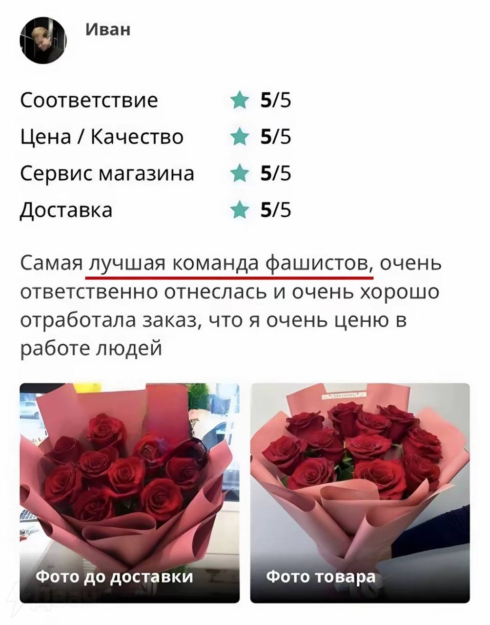 Иван Соответствие 5/5 Цена Качество 5/5 Сервис магазина 5/5 Доставка 5/5 Самая лучшая команда фашистов, очень ответственно отнеслась и очень хорошо отработала заказ, что я очень ценю в работе людей Фо
