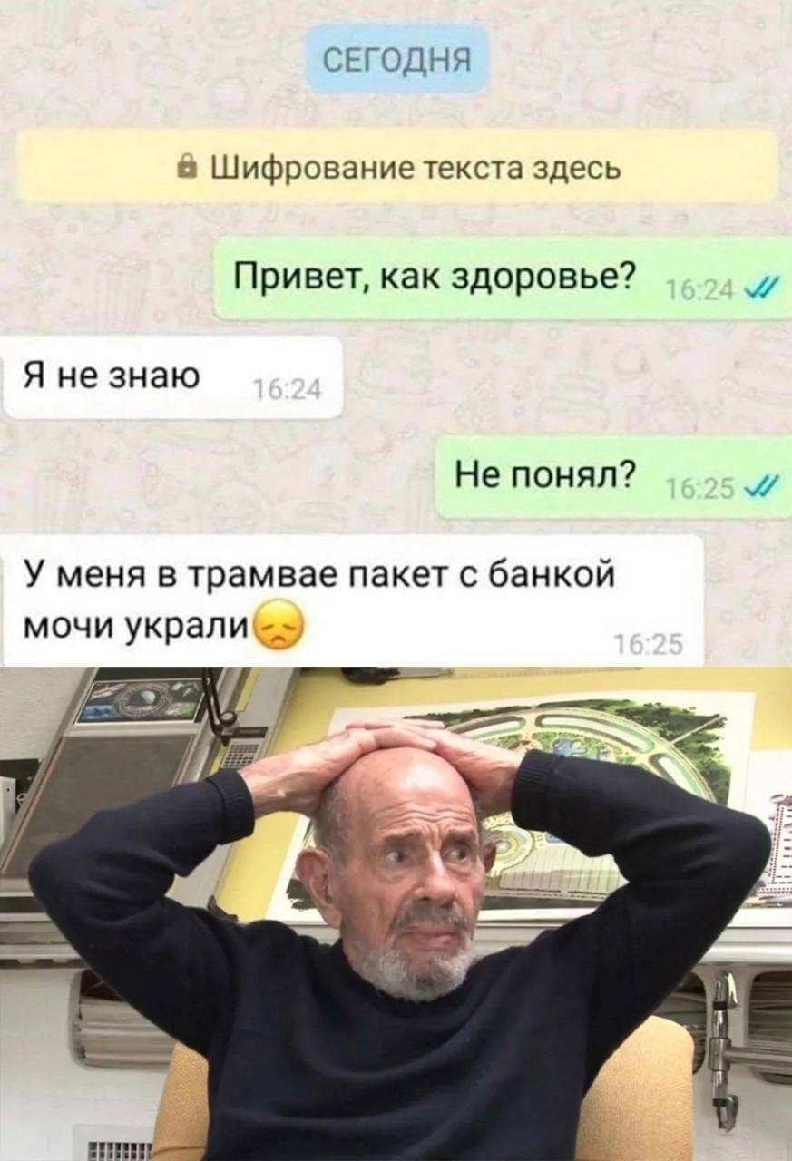 СЕГОДНЯ Шифрование текста здесь Привет, как здоровье? Я не знаю Не понял? У меня в трамвае пакет с банкой мочи