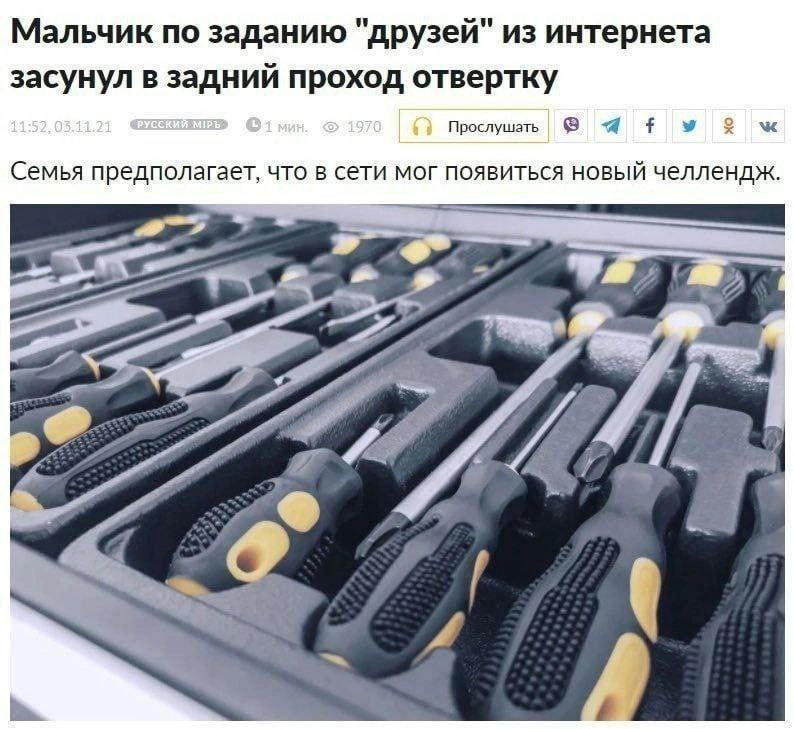 Мальчик по заданию "друзей" из интернета засунул в задний проход отвертку Прослушать у о Семья предполагает, что в сети мог появиться НОВЫЙ челлендж
