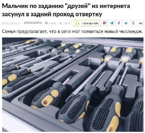 Мальчик по заданию "друзей" из интернета засунул в задний проход отвертку Прослушать у о Семья предполагает, что в сети мог появиться НОВЫЙ челлендж