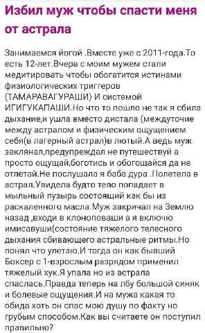Избил муж чтобы спасти меня от астрала Занимаемся йогой уже с 2011-года.То есть 12-лет.Вчера с моим мужем стали медитировать чтобы обогатится истинами физиологических триггеров (ТАМАРАВАГУРАШИ) И сист