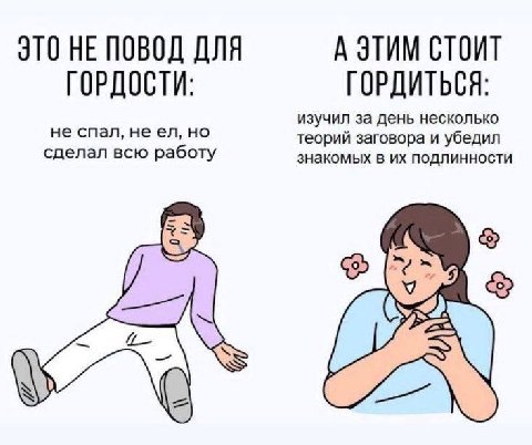 ЭТО НЕ ПОВОД ДЛЯ А ЭТИМ СТОИТ ГОРДОСТИ: ГОРДИТЬСЯ: изучил за день несколько сделал всю работу не спал, неел, но теорий заговора и убедил знакомых в подлинности