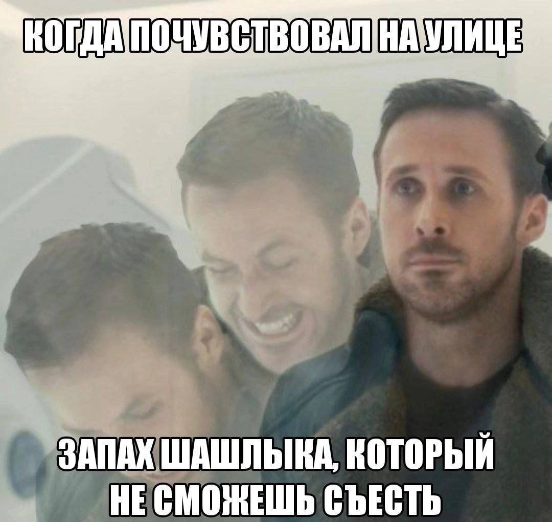 НАУЛИЦЕ ЗАПАХ ШАШЛЫКА, КОТОРЫЙ HE СМОЖЕШЬ СЪЕСТЬ